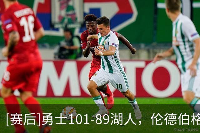 [赛后]勇士101-89湖人，伦德伯格17分5板4助，里夫斯28分4板7助